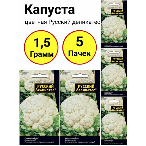 Семена Уральский дачник Капуста цветная Русский деликатес, 0,3 г, 5 уп. семена капуста цветная русский деликатес 0 3 г