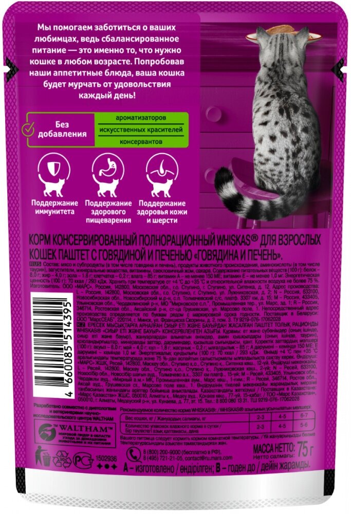 Влажный корм для кошек Whiskas говядина, печень 75 г (паштет) - фотография № 6