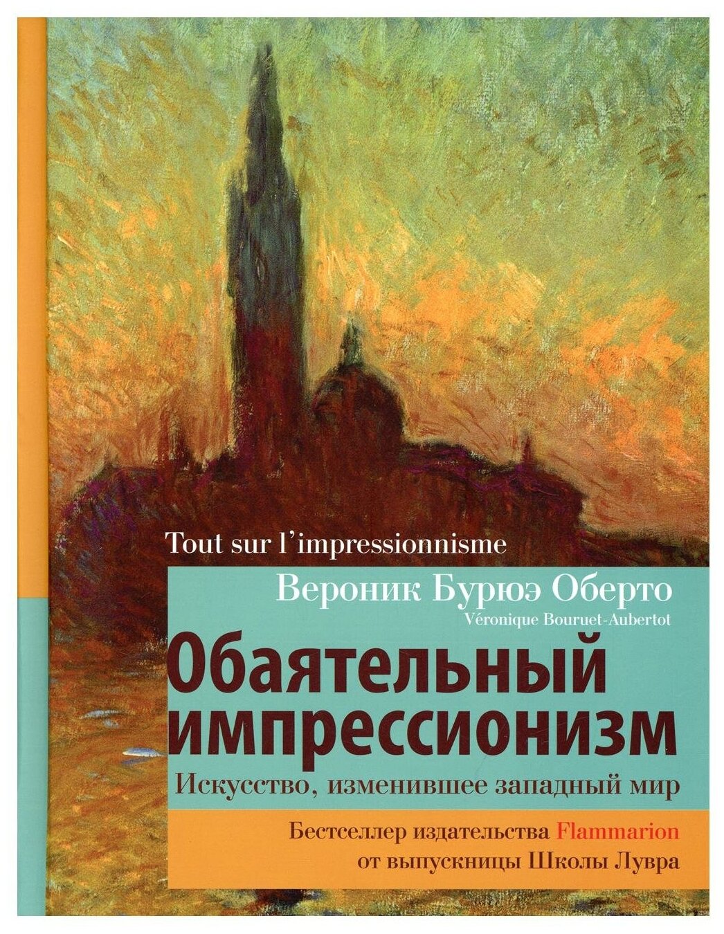 Обаятельный импрессионизм: искусство, изменившее западный мир - фото №1