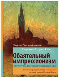 Обаятельный импрессионизм: искусство, изменившее западный мир Оберто В.