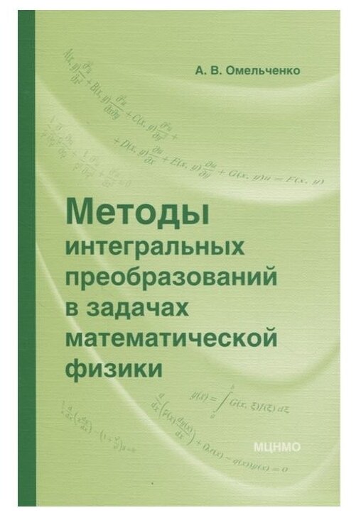 Методы интегральных преобразований в задачах математической физики - фото №1