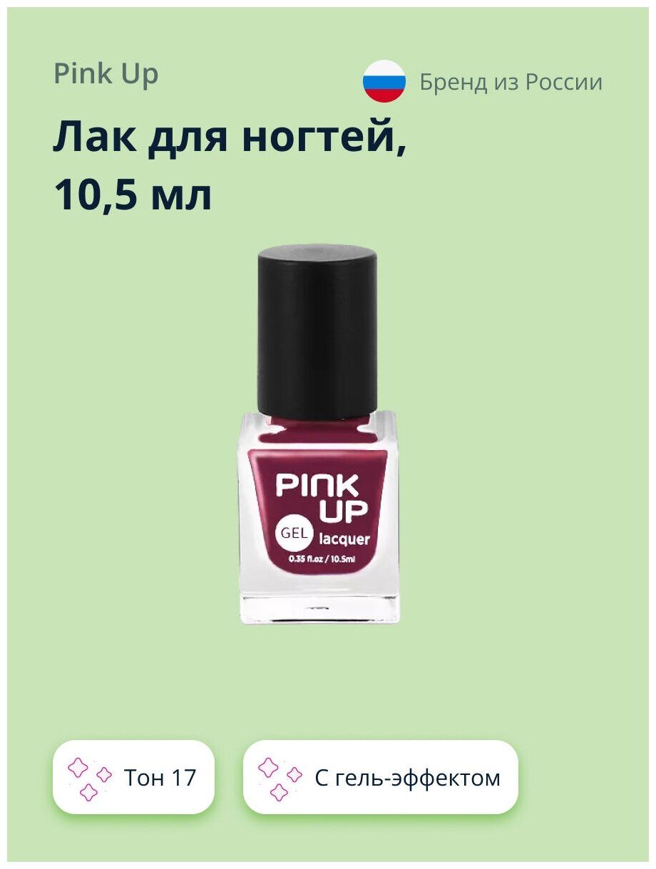 Лак для ногтей PINK UP GEL тон 17 10,5 мл