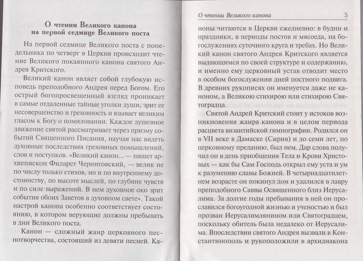 Избранные службы Великого Поста. Великий канон Андрея Критского. Мариино стояние - фото №6