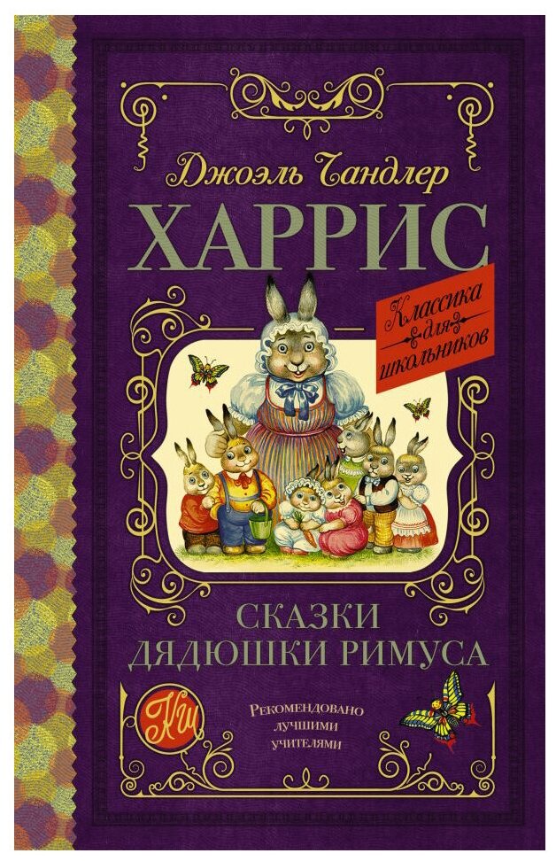 Сказки дядюшки Римуса Книга Харрис Джоэль 6+