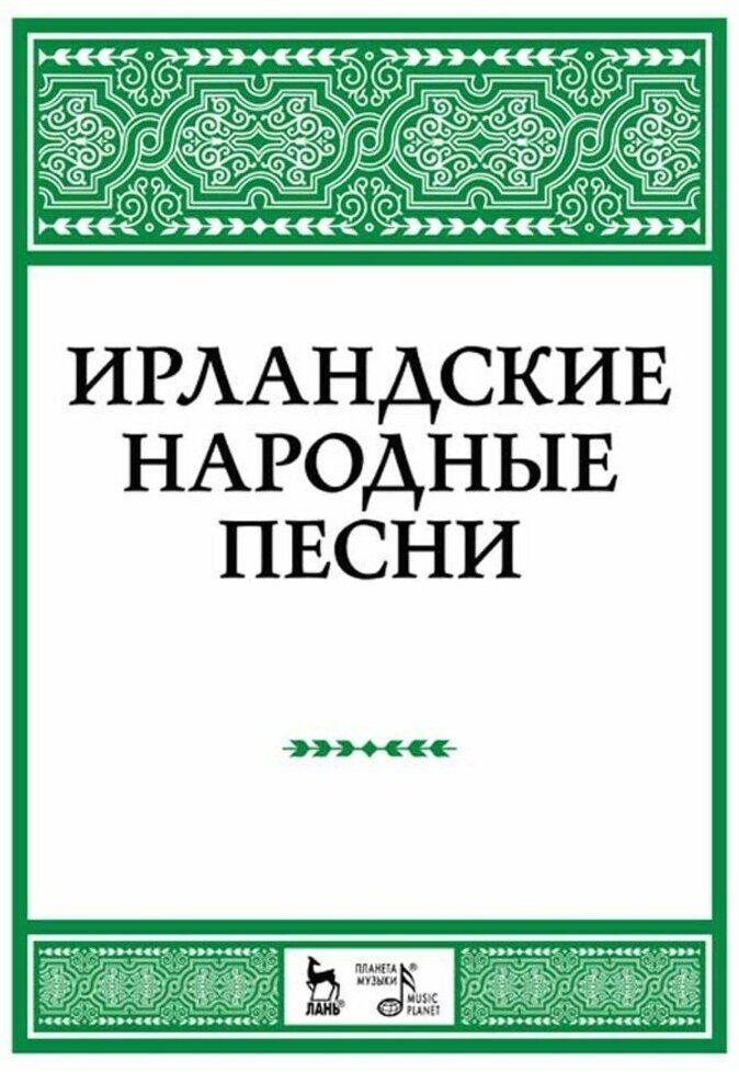 Александрова Н. А. "Ирландские народные песни."