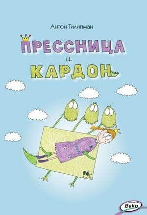 Тилипман А. М. Прессница и кардон: сказка-головоломка. Занимательный учебник