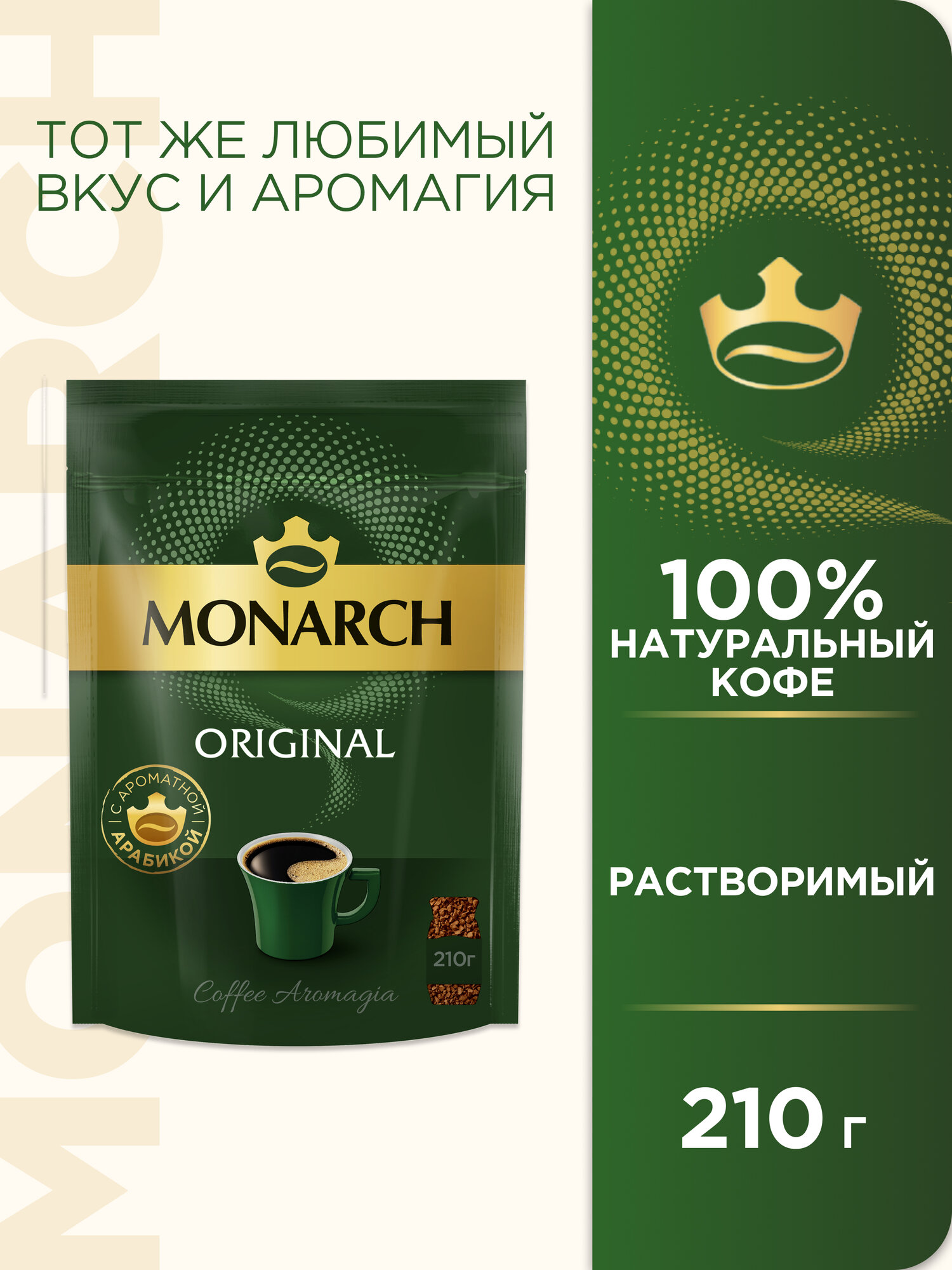 Кофе растворимый Jacobs "Monarch", сублимированный, мягкая упаковка, 210г