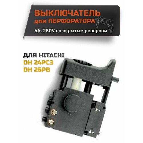 гильза цилиндр поршень для перфоратора hitachi 24pc3 Выключатель для перфоратора HITACHI