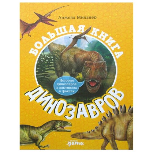 фото Мильнер а. "большая книга динозавров" альпина паблишер