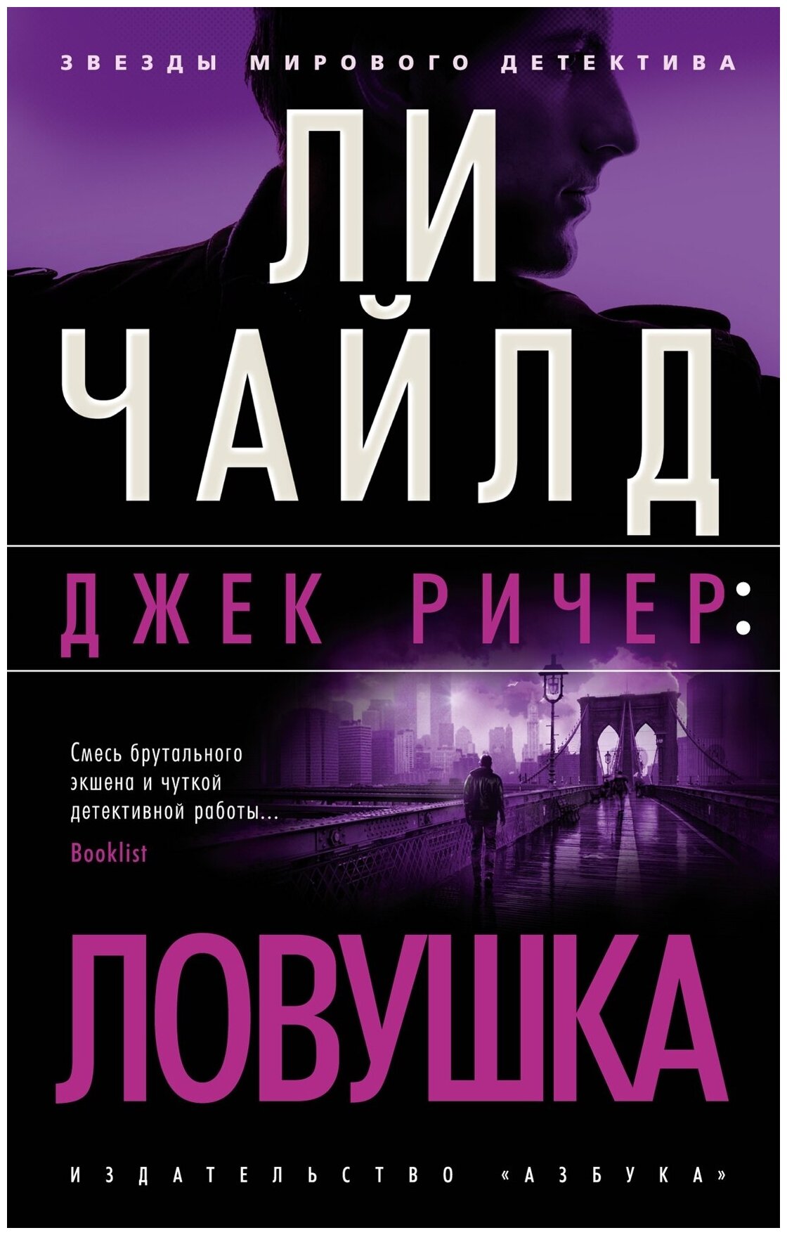 ЗвездыМировогоДетектива-мини Чайлд Л. Джек Ричер Ловушка