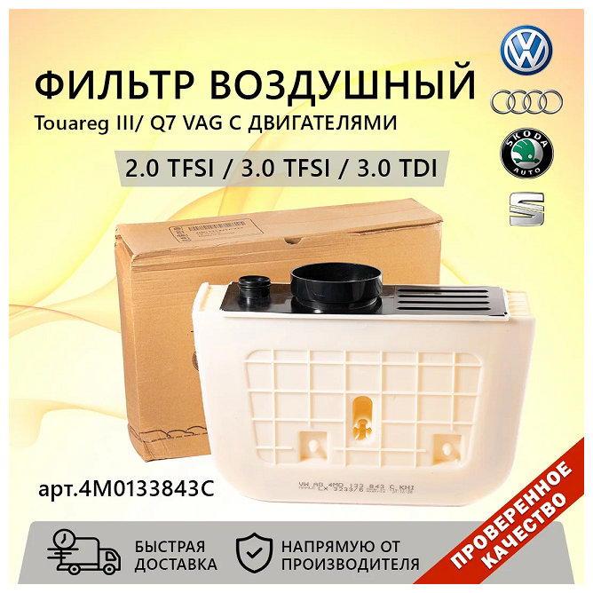 Воздушный фильтр VOLKSWAGEN 4M0133843C