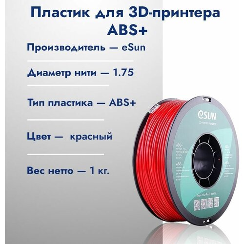 Катушка ABS+ пластик для 3D принтера ESUN 1.75 Красный 1кг катушка petg пластик для 3d принтера esun 1 75 желтый 1кг