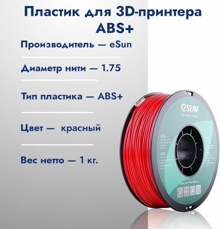 ABS+ Пластик для 3D печати eSun 1.75 Красный 1кг