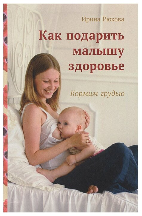 Рюхова И.М. "Как подарить малышу здоровье"