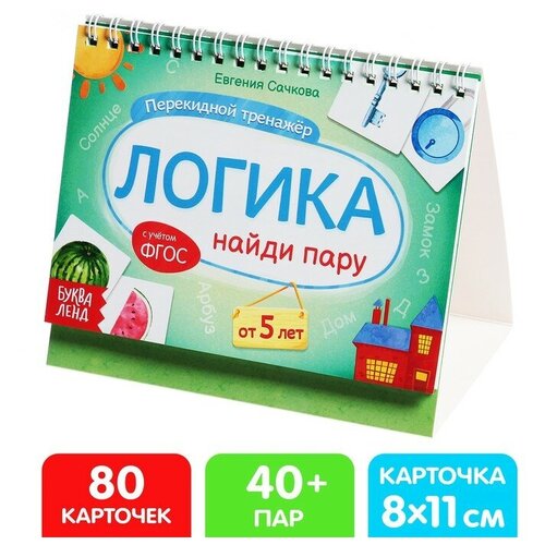 Буква-ленд Перекидной тренажёр «Логика», от 5 лет перекидной тренажёр the funny abc