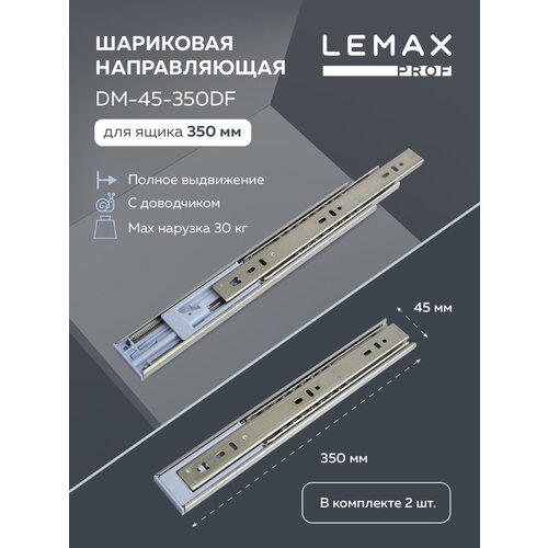 Направляющие шариковые полного выдвижения с доводчиком Lemax Prof 350 мм/Длина 350 мм высота 45 мм, сталь