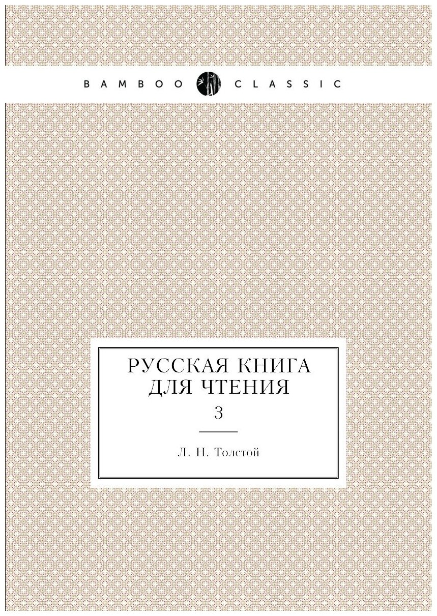 Русская книга для Чтения. 3