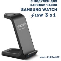 Беспроводная зарядка 3 в 1 для Samsung, док станция QI (ELEGANCE model) Черная