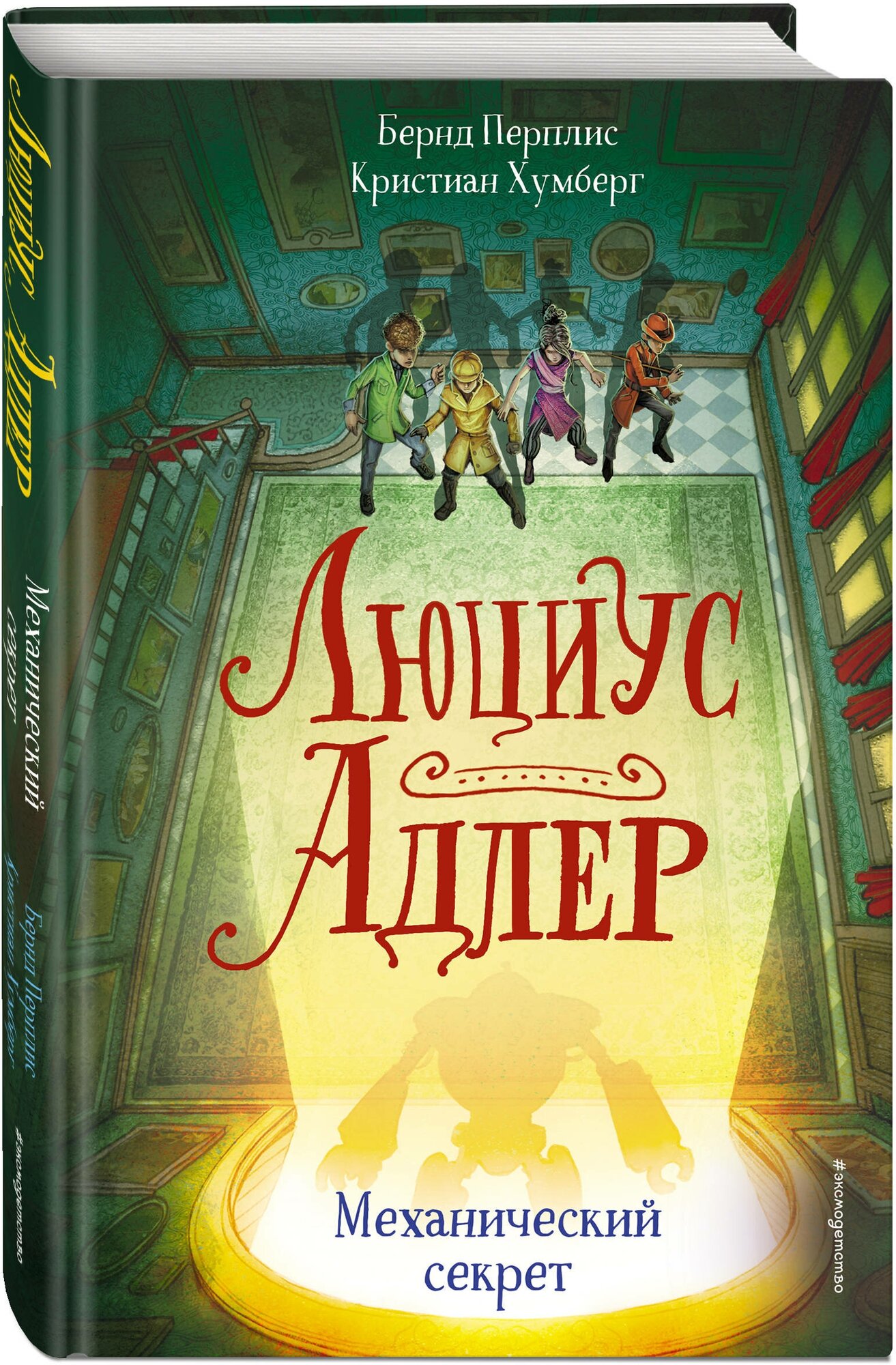 Перплис Б, Хумберг К. Люциус Адлер. Механический секрет (#3)