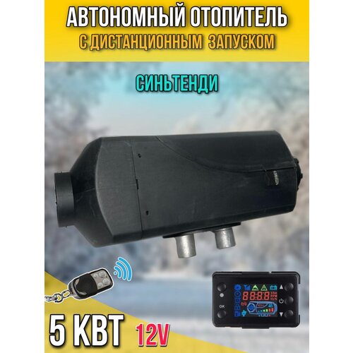 Автономный воздушный отопитель Синьтенди (сухой фен) 5 кВт 12В с климат контролем