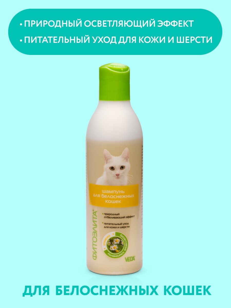 ФИТОЭЛИТА® шампунь для белоснежных кошек, 220 мл, VEDA