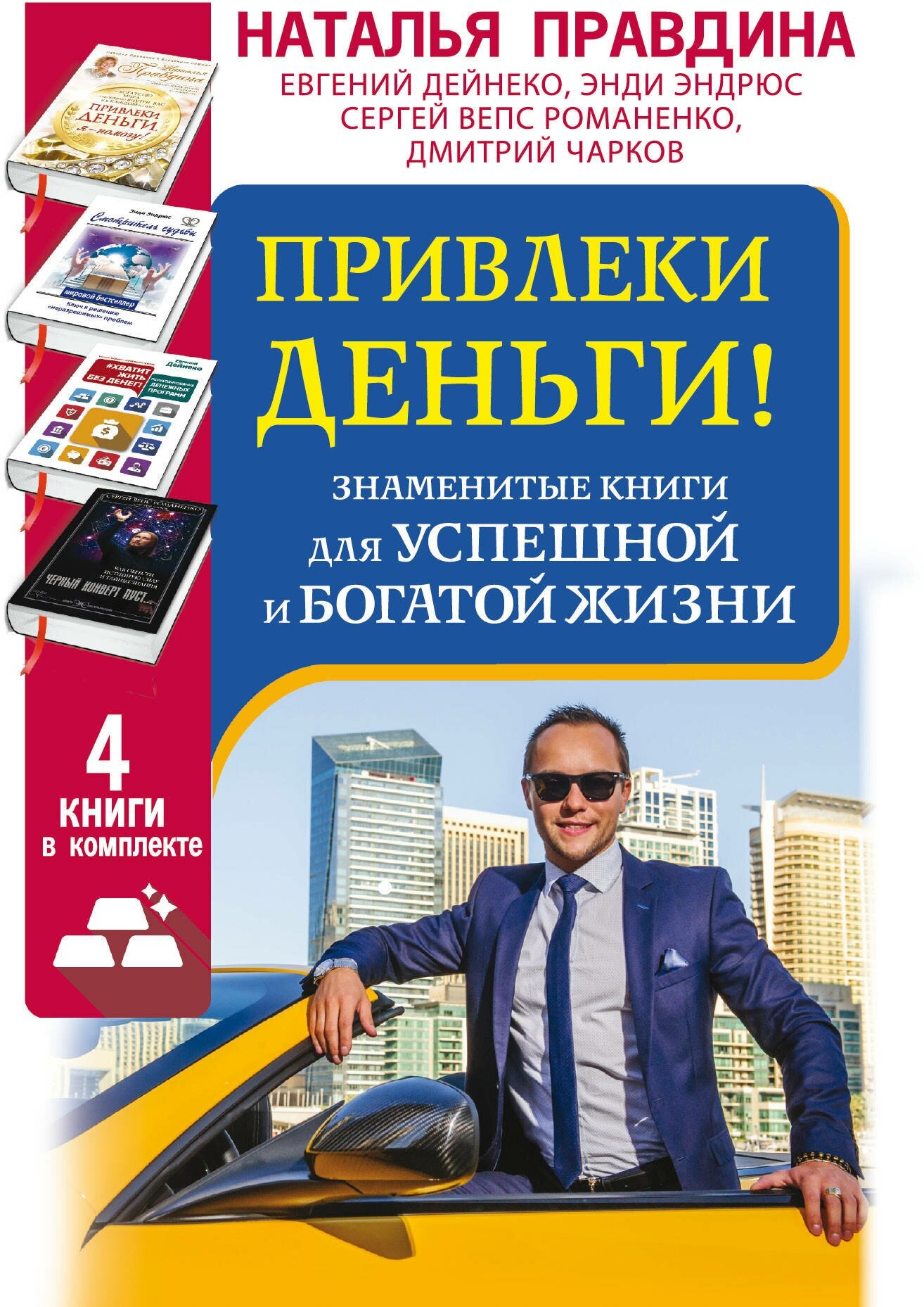 Привлеки деньги! Знаменитые книги для успешной и богатой жизни. 4 книги в комплекте - фото №4
