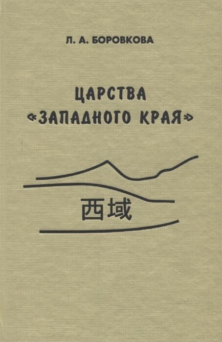 Царства «западного края» во II-I веках до н. э. Восточный Туркестан и Средняя Азия по сведениям из Ши цзи и Хань шу