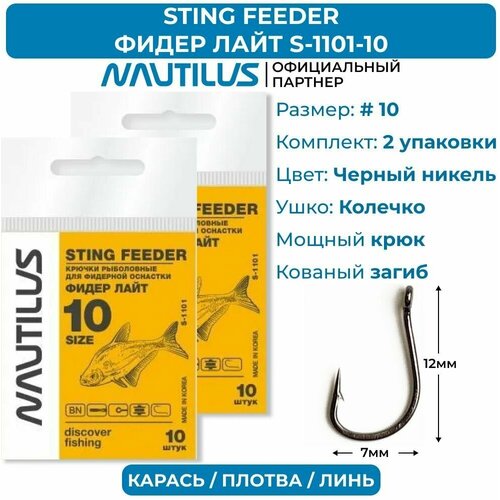 Крючки Nautilus Sting Feeder Фидер лайт S-1101BN № 10 2 упаковки