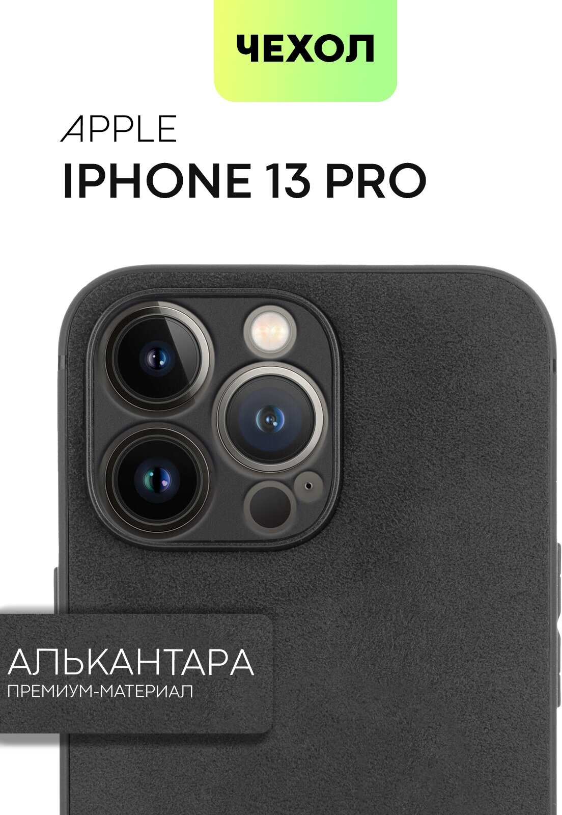 Люксовый чехол Аlcantara для Apple iPhone 13 Pro (Эпл Айфон 13 Про) приятный на ощупь, из искусственной замши (износостойкий), BROSCORP черный