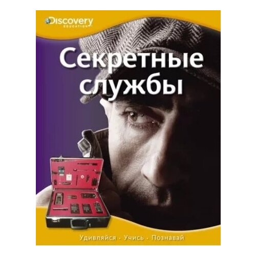 Секретные службы. Энциклопедия