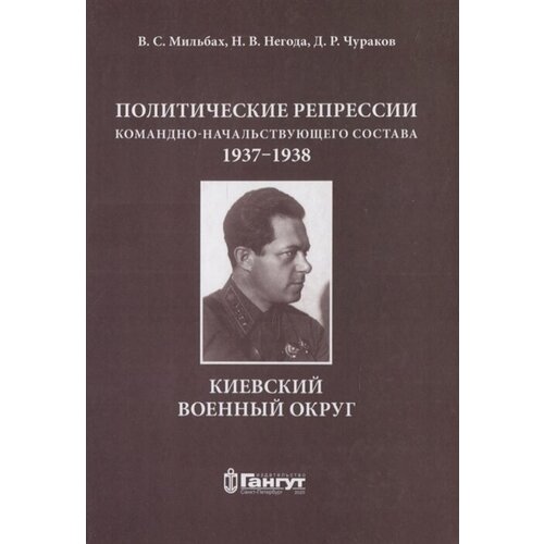 Политические репрессии командно-начальствующего состава.1937-1938 г. КВО