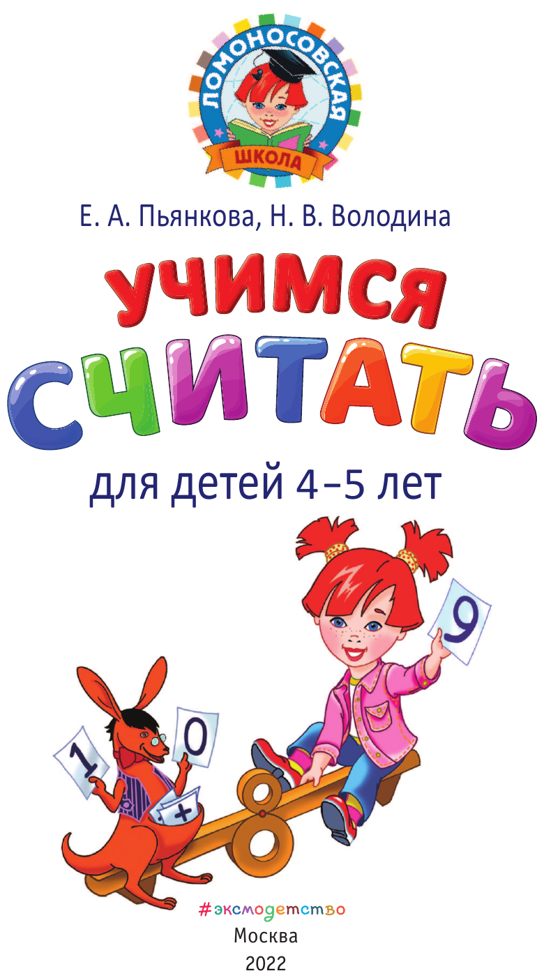 Учимся считать: для детей 4-5 лет - фото №3