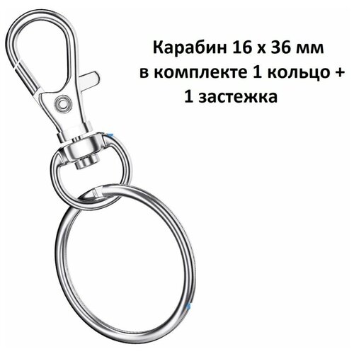 Карабин для брелка 16x36 мм в комплекте 1 кольцо1 застежка 299₽