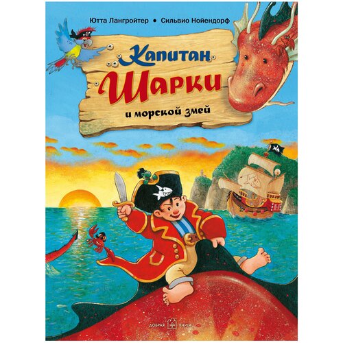 фото Лангройтер ю. "капитан шарки и морской змей" добрая книга