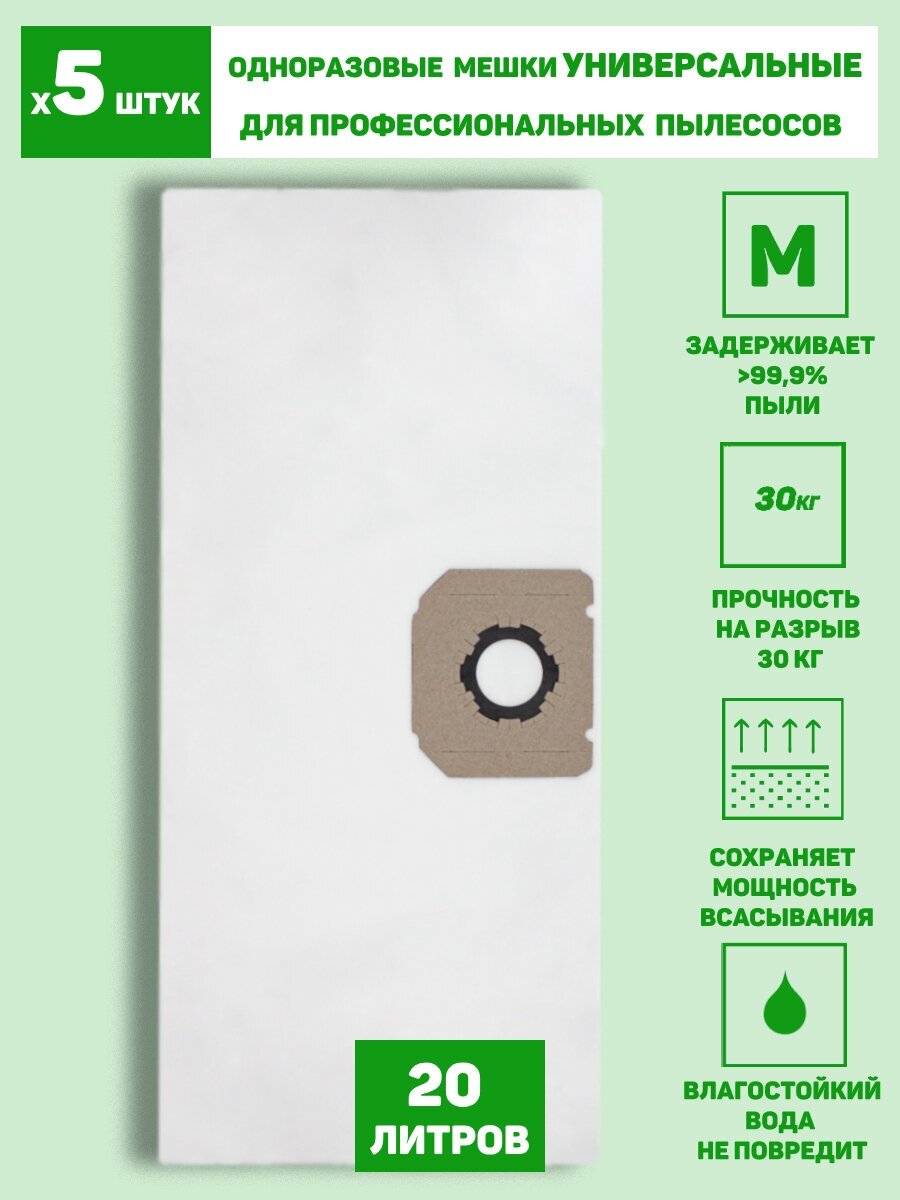 фото Одноразовые универсальные мешки для строительного пылесоса 20л, фланец 56-70 мм, пылесборник для профессиональных Karcher и промышленных Bosch
