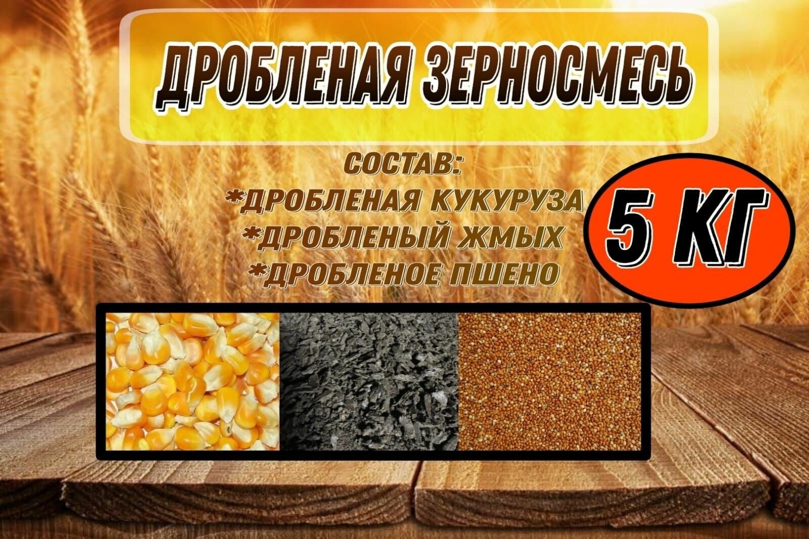кукуруза, семечко, жмых, зерносмесь - фотография № 1