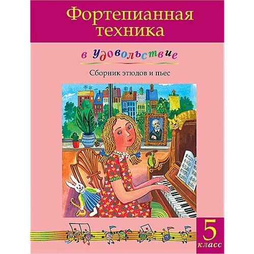 Фортепианная техника в удовольствие. Сборник этюдов и пьес (5 класс), издательство MPI французская фортепианная музыка для детей выпуск 2 4 5 класс