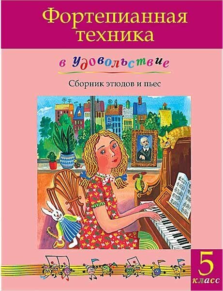 Фортепианная техника в удовольствие. Сборник этюдов и пьес (5 класс), издательство MPI