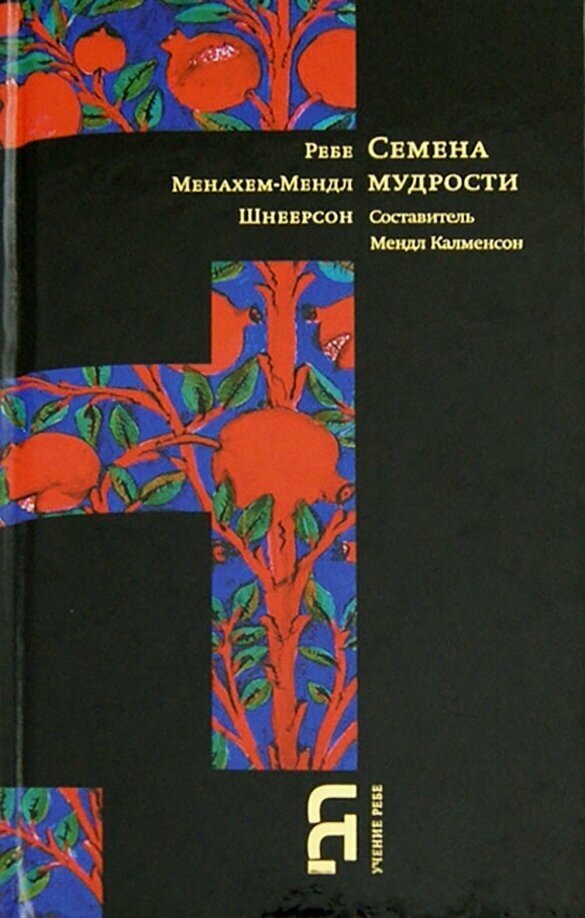 Семена мудрости (Шнеерсон Менахем-Мендл) - фото №2