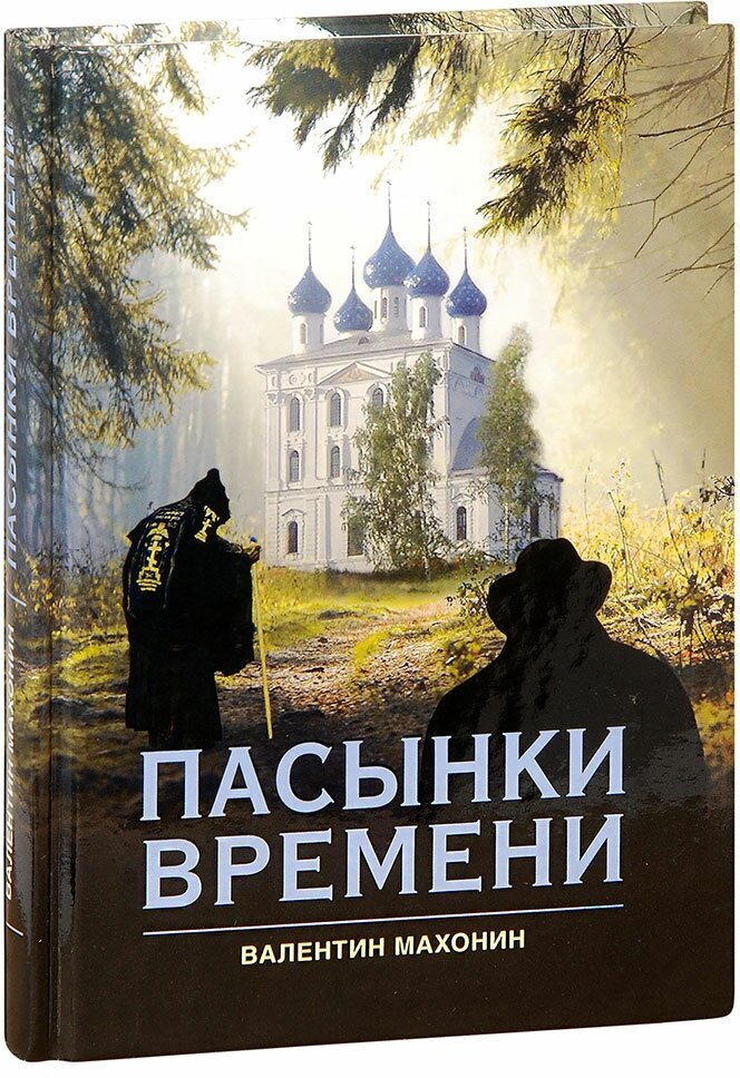 Махонин Валентин Иванович "Пасынки времени. Валентин Махонин"