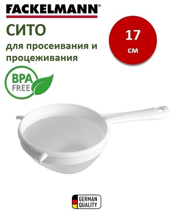 FACKELMANN Сито "Arcadalina", 17 см