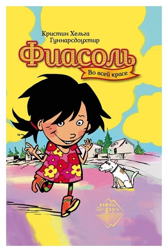 Фиасоль во всей красе (Гуннарсдоухтир Кристин Хельга) - фото №1