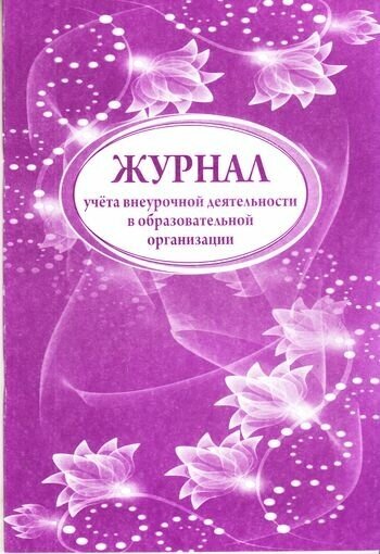 Журнал учета внеурочной деятельности в образоват. организации А4, 32л., на скрепке, блок писчая бумага - фотография № 12