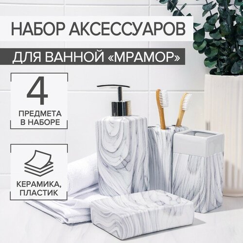 Frau Liebe Набор аксессуаров для ванной комнаты «Мрамор», 4 предмета (дозатор, мыльница, 2 стакана)