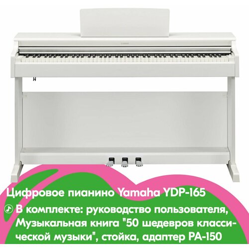 Цифровое пианино Yamaha YDP-165B