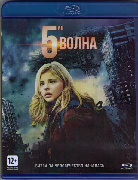 5ая волна (Пятая волна) (Blu-ray)