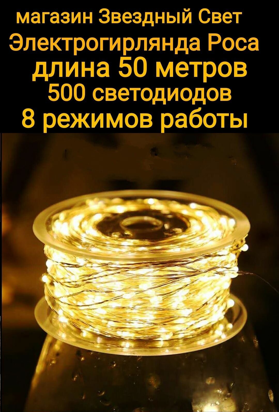 Электрогирлянда интерьерная Роса Светодиодная 500 ламп, 50м