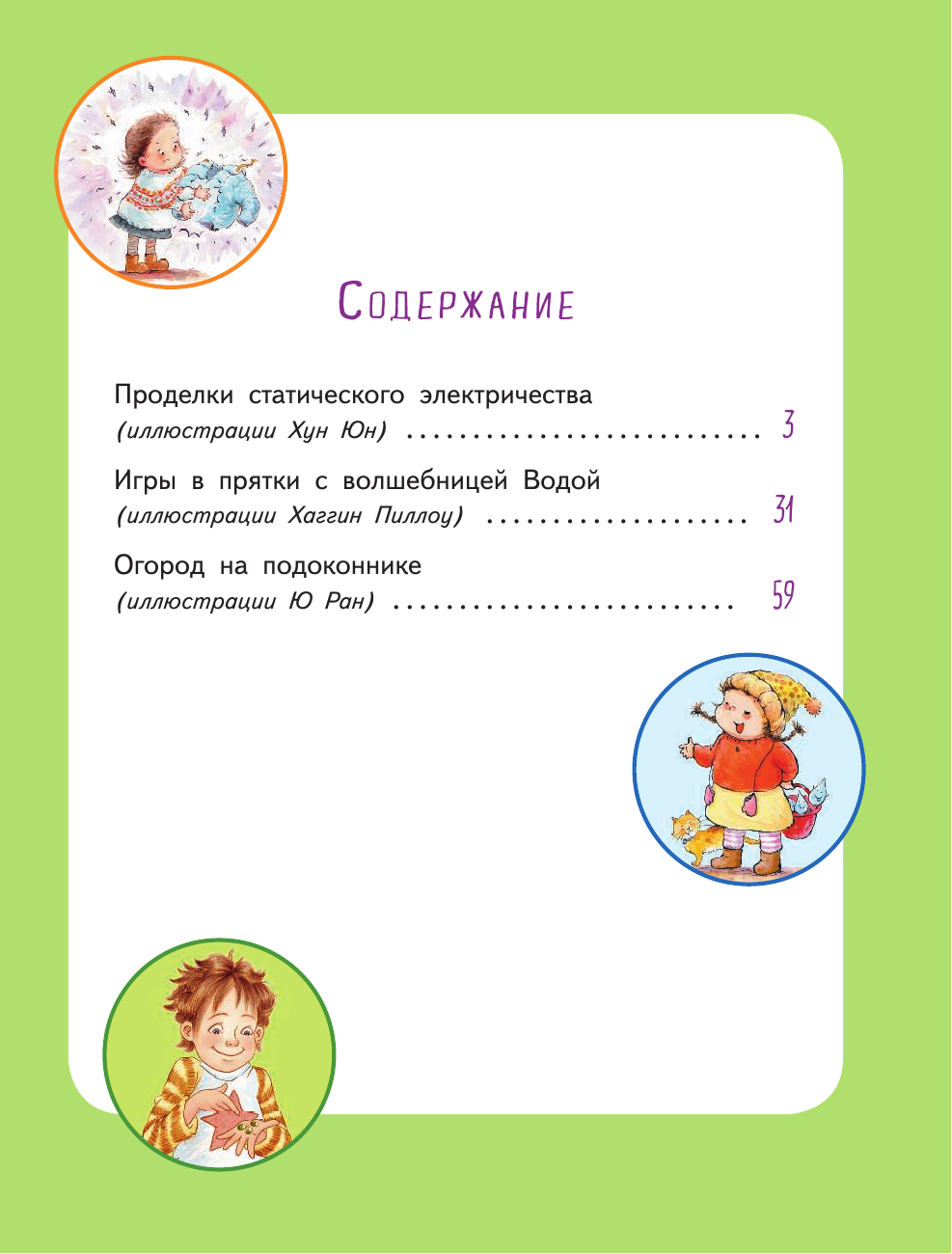 Наука для маленьких исследователей. Изучаем природные явления - фото №17