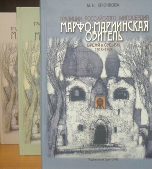 Традиции российского милосердия. Марфо-Мариинская обитель. В 3-х томах - фото №3