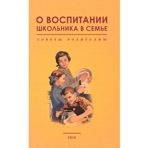 О воспитании школьника в семье. Советы родителям. 1954 год. Под редакцией А. А. Жохова